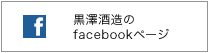 黒澤酒造のFacebookページ